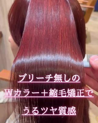 ブリーチ無しのＷカラーと根元の縮毛矯正をしたスタイルです
当店で縮毛矯正の履歴があり今回は根元のリタッチのみ縮毛矯正を、全体はライトナーでトーンアップしてピンク系カラーで仕上げました

ダメージを最小限に抑えた結果キレイな発色とツヤと手触り感を両立した仕上がりになれました

施術内容は以下の通り

カウンセリング・カット・施術の前/中間/後処理・ケアブリーチ・カスタムカラー/シャンプー・ステップTR・超音波アイロン・アフターカウンセリング

上記Wカラーの施術にダメージレスストレート・オーダーメイドのケアがプラスになります 