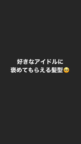 褒めてもらえる髪型 