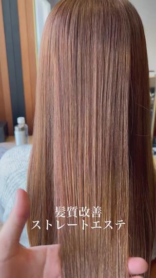 髪質改善ストレートエステ
( #縮毛矯正 )
 