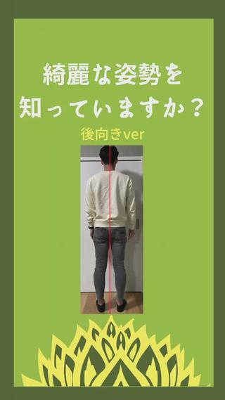 こんにちは
蓮花鍼灸整骨院の飯田です！

本日は前回あげた横向きの姿勢のお話の続きになります

是非後向きも参考にしてくださいね

また、お身体で気になることがあればすぐにご相談ください

ーーーーーーーーーーーーーーーーーー
営業時間　水曜日、日曜日
9:00〜20:00

お電話でのご予約はこちら
08060986185
お電話でのご予約が施術中などで繋がりにくくなっている場合もございます

LINEでのご予約はこちら
https://lin.ee/rBPTbSB
ミニモからもご予約可能です
「予約する」のボタンを押してくださいね

#蓮花鍼灸整骨院#鍼灸#矯正#姿勢改善
#姿勢#トレーニング#美容鍼
#フェイシャルマッサージ#フェイシャルライン#個室#整骨院#門真市#御堂町#古川橋駅#大阪#人気#腰痛#肩こり#首こり#骨盤矯正#産後#尿漏れ#猫背矯正#たるみ#シワ#くすみ#クマ#むくみ#初回限定#ひとがひとらしく 