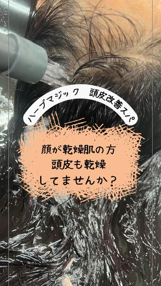 当店で人気の「ハーブマジック　頭皮改善スパ」です。
東洋医学の「予防医学」の考えを元に、濃厚な植物エキスを頭皮に循環させることで、体内からのデトックスを促進させます。

頭皮改善に効果的で、美髪の生成を促します。
また、体の「炎症」を鎮めるサポートをし、活性酸素（体内に出来、老化を促進させる酵素）の除去も強力に促します。

特に、これからの時期、いわゆる「季節の変わり目」は抵抗力が下がり、様々な不調が起こるこの時期に予防の観点からも一度スパを受けてみてください

●料金
通常6,600円から
使用する植物エキスの濃さや種類で値段が変わります。 