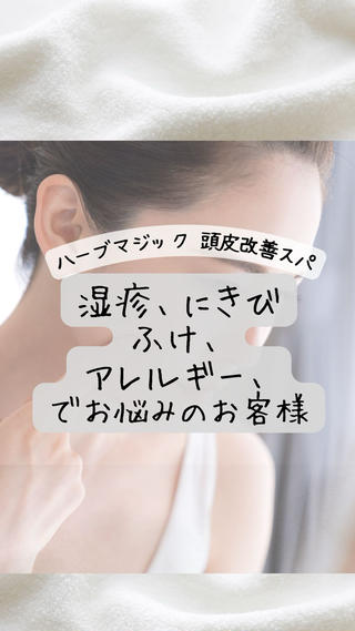 当店で人気の「ハーブマジック　頭皮改善スパ」です。
東洋医学の「予防医学」の考えを元に、濃厚な植物エキスを頭皮に循環させることで、体内からのデトックスを促進させます。

頭皮改善に効果的で、美髪の生成を促します。
また、体の「炎症」を鎮めるサポートをし、活性酸素（体内に出来、老化を促進させる酵素）の除去も強力に促します。
●料金
通常6,600円から
使用する植物エキスの濃さや種類で値段が変わります。

※お値段は物価上昇に伴い変更する場合がございます

所要時間
2時間

※薬や治療行為ではありません。リラクゼーションでその為、特定の病気を治すためのスパではありません

 