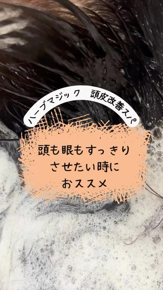 当店で人気の「ハーブマジック　頭皮改善スパ」です。
東洋医学の「予防医学」の考えを元に、濃厚な植物エキスを頭皮に循環させることで、体内からのデトックスを促進させます。

頭皮改善に効果的で、美髪の生成を促します。
また、体の「炎症」を鎮めるサポートをし、活性酸素（体内に出来、老化を促進させる酵素）の除去も強力に促します。

特に、これからの時期、いわゆる「季節の変わり目」は抵抗力が下がり、様々な不調が起こるこの時期に予防の観点からも一度スパを受けてみてください
 