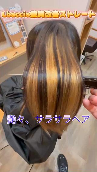 ロング 髪質改善　Lbaccia　伊勢崎　三室町店所属・清水 誠実のヘアスタイル