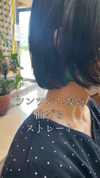 毛先がツンツンまっすぐにならない、自然な内巻き風の曲げるストレートです
ショート、ボブの長さで、ペタンコまっすぐになりたくない方にオススメです
 