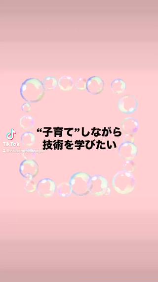 ママだからと我慢する事は
好きな事を職業に
母親の笑顔は家族の幸せです

#ママさんネイリスト #ネイリストママ  #手に職  #好きな事を仕事に #働くママ 