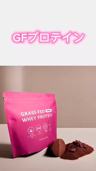 完全無添加プロテイン
#グラスフェッドプロテイン 