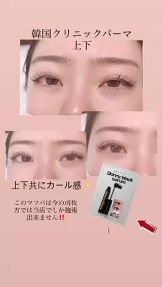 韓国クリニックパーマ上下
今までのマツパとは断然違う
枚方市でこの施術出来るのは当店だけ
このマスカラを買えるのも当店だけです