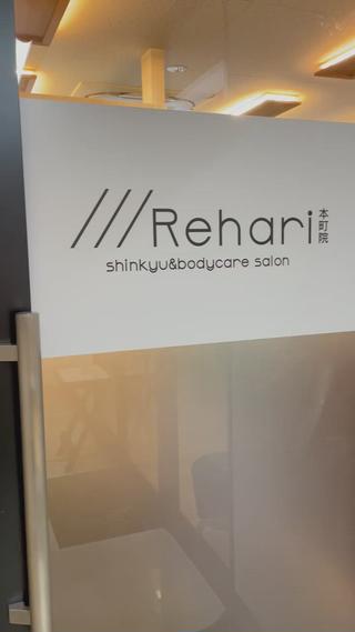 ///Rehariにご来院ありがとうございます 