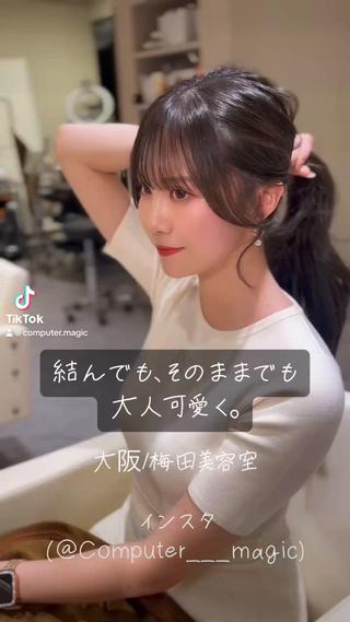 くくっても、下ろしても
可愛い。
こだわりの”盛れる顔まわりカット” 