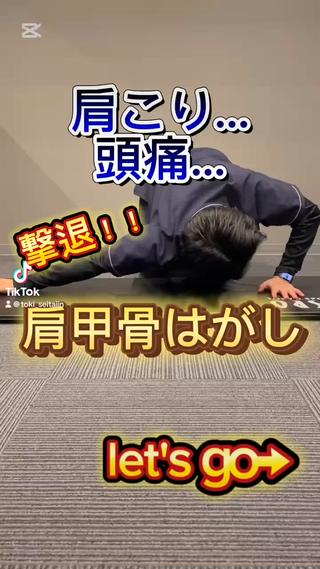 とき整体院所属・『肩甲骨はがし専門』 とき整体院のエステ・リラクイメージ