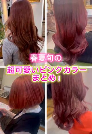 艶々のピンクしませんか♪
ブリーチ無しのダブルカラーで可愛いピンク作れます！
気になる方是非気になる色味ご相談ください^_^ 