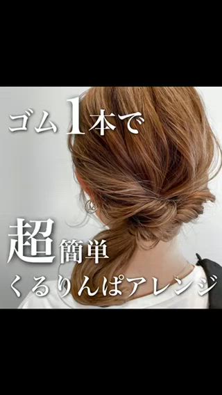 #くるりんぱ #ローポニー

朝のセットの際に一緒に挑戦
してみましょう行った感想もぜひお聞かせください
．
毎日が楽しくなるセルフアレンジ 
初級から上級者むけなど色々なアレンジ載せてます

 #セルフアレンジ  #セルフアレンジヘア  #セルフアレンジ動画  #セルフアレンジ解説  #ヘアアレンジ  #ヘアアレンジ動画  #ヘアセット  #ヘアアレンジ簡単  #結婚式お呼ばれ  #お呼ばれヘア  #お呼ばれヘアアレンジ  #結婚式ヘア  #ハイライト  #ポイントハイライト  #アレンジハイライト #簡単セルフアレンジ 