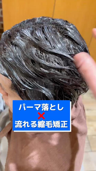 【メンズ縮毛矯正/曲がる縮毛矯正/ストレートパーマ】
パーマ落としと流れる縮毛矯正の組み合わせです！
特殊なアイロンのやり方をして
柔らかい手触り仕上がりの縮毛矯正をします!!
バーム仕上げでも崩れにくく、
トップにボリュームが出て扱いやすい
毛流れスタイルですです！

久々のメンズパーマでスタイリングが不安の方や
やりたいパーマスタイルがわからない方は
ぜひ相談しにきてください^_^

他のにもメンズパーマを台東区/浅草で多数担当してます！

#メンズ縮毛矯正　#曲がる縮毛矯正　#パーマ落とし　#メンズヘア　#メンズパーマ #ストレートパーマ　#メンズマッシュ　#韓国ヘア #東京 