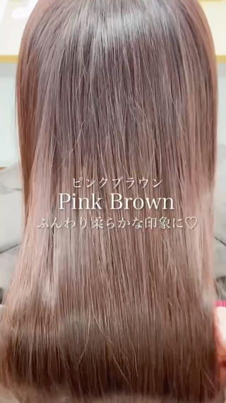 ピンクブラウン♡
天使の泡で艶々ヘアに！ 