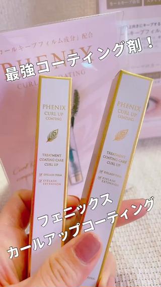 マツエク、マツパをしている方は絶対に付けて欲しい！！

こちら、最強のコーティング剤です♡
【フェニックスカールアップコーティング】¥3,850

トリートメント効果、
スタイリング&コーティング効果、
カールアップ効果
全てを兼ね揃えています

マツエク、マツパの持続力が良くなったとお声をいただいています

1本あれば、日中のまつ毛ケアは安心♪
メイクアップ時に、コーティング剤でまつ毛も整えてくださいね

在庫わずかなので、ご購入希望のお方はご一報ください
 