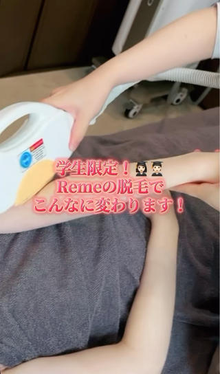 学生限定の脱毛サロンRemeで、脱毛＆美肌デビューしませんか？
機械マニアのオーナーが選び抜いた最高峰の機械を使用し、痛くないのに、効果抜群なんです！ 