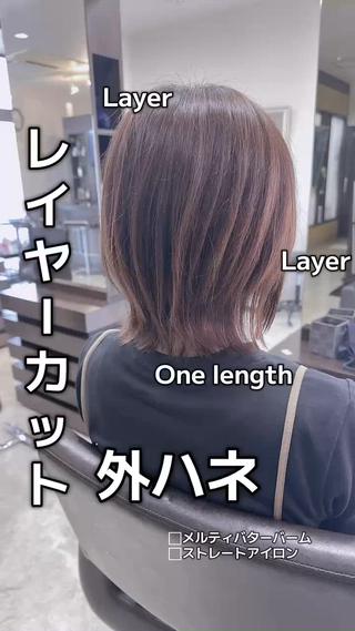 【外ハネレイヤーカット】

外ハネできるギリギリ切りっぱなしボブ
トップ&フェイスラインにレイヤーカット
バックはくびれすぎないように低めレイヤー
バームやヘアオイルで束間出すのがオススメ

︎メルティバターバーム
︎ストレートアイロン
ありがとうございます！
#滋賀県 #長浜市 #lianhair #レイヤーカット #外ハネボブ #ばっさりカット#layer#bob#hairstyle 