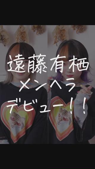 遠藤有栖のメンヘラ化☆
イメチェン大変身。

#色落ちのゆかり 