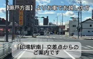 【瀬戸方面よりお車でお越しの方　アクセス】 