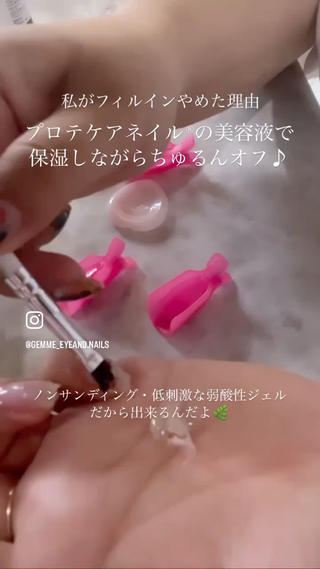 プロテケアネイル美容液たっぷりの
するんっ♪オフ‬

ガリガリしないのは
ノンサンディング（傷入れしない）
＆低刺激な弱酸性ジェルを使用してるから 