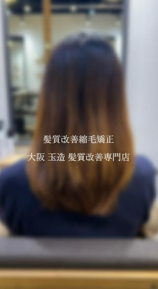 【予防美容】×【髪質改善縮毛矯正】

まっすぐ自然なストレートに 