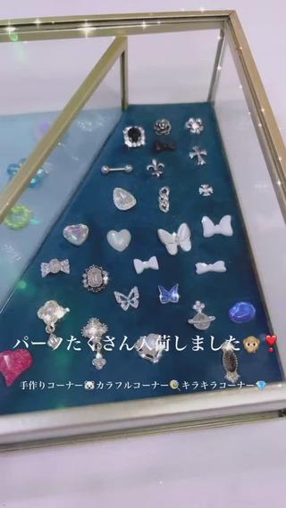 パーツ入荷しました
オリジナルパーツも定番パーツも沢山あります

数に限りがございます



ネイルサロンYappyのあーたんです
色々なクーポン出させていただいております

デザイン希望ございましたらメッセージor当日ご相談ください 

持ち込みアート、持ち込みもパーツ大歓迎

ニュアンスネイル/マグネット/ミラー/クリアネイル/ネオン/オフィス/シンプ/グリッター/ガラスフレンチ/海外ネイル/韓国ネイル/韓国パーツ/デカパーツ

取り扱いが少ないデカパーツや
キラキラボール、韓国パーツなど
多数ご予約しております

カラーも150色以上のご用意があるので
1人1人のしたいに応えさせていただきます
混色も可能です

その他パーツも沢山ご用意ございます

#Yappy #nailsalon #kyoto  #京都ネイルサロン #ジェル #河原町  #河原町ネイルサロン #カラフルネイル #個性派ネイル #nails #ネイルアート  #派手好き #個性派  #art #artnail #colorful #埋め尽くし #手書きアート #アートが得意なサロン #特殊パーツ #特殊アート #POP #派手ネイル
#3Dネイル #ジェルアート #グラフィックアート
#メンズ #メンズネイル #メンズも行けるサロン 
