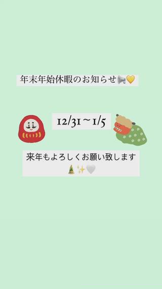 誠に勝手ながら
12/31〜1/5まで年末年始休暇を頂きます

今年も色んなお客様との出会いがあり、
たくさんのお客様に大事なお肌をお任せ頂きました

これからもお客様へご満足して頂けるように
日々技術や接客を向上して参ります

来年もどうぞよろしくお願い致します 