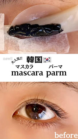 韓国で大人気のマスカラパーマ
すっぴんでもマスカラしたようなお目元に♡  ̖́- 