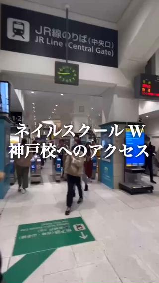 サロンまでの道案内動画です
ネイルスクールW神戸校店内にて営業しています 