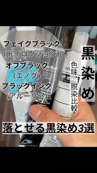残留しずらいと話題の黒染め3選を検証。
・フェイクブラック(トイロクション)
・オフブラック(エノグ)
・ブラックインク(アルーリア)
の3つ!
『検証条件』
18レベルの毛束の状態から、各自塗布してから20分放置してから色味を検証。
その後ブリーチ剤塗布からの20分放置で、
どのカラー剤が1番残留がないかを
検証します。
ざっくり言うとこの3つのカラー剤は
従来の黒染めカラー剤に比べ、圧倒的に残留が少なく、
色味や用途によって使い分けて頂くのがいいかなって思います!
#黒染め
#黒染めからのブリーチ
#黒染め落とし
#落ちる黒染め