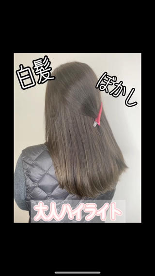 白髪ぼかしの大人ハイライトカラー︎

色が抜けてきても白髪とハイライトがブレンドするようにカラーしています 
