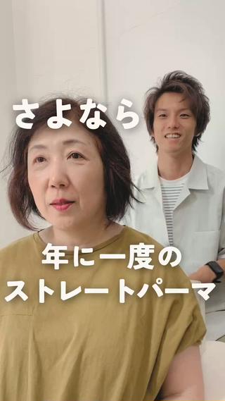 毛量をしっかり減らして、整えることで
乾かしてもストレートパーマがいらない髪型へ
(少しだけストレートアイロンはいります)
喜んでいただけて嬉しかったです
ありがとうございました！ 