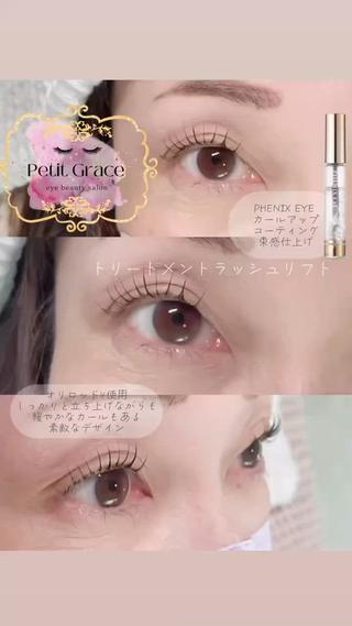 トリートメントラッシュリフト 