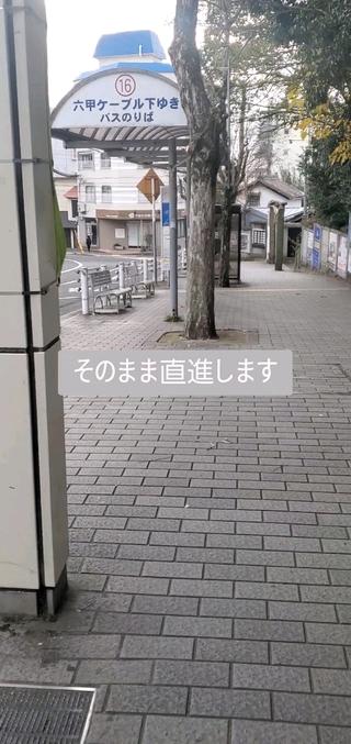 阪急六甲からの当店までの道のり 