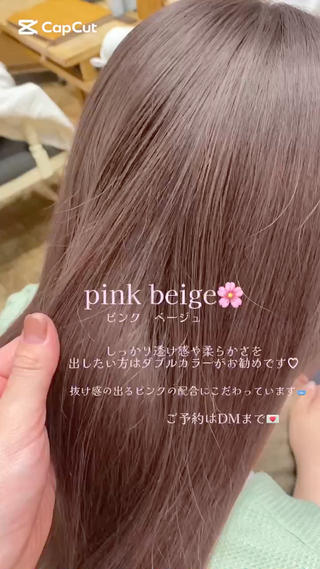 抜け感と透明感のあるピンクベージュ
1ブリーチからできます！
ピンクの配合にこだわっております 