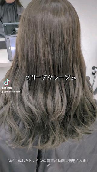 透明感抜群！
赤みを消すなら
オリーブグレージュ

#飯田橋 #美容室 #神楽坂 #新宿 #千代田区  #美容師 #ツヤ髪 #ヘアカラー #ヘアカラーチェンジ #ヘアカラートレンド #韓国ヘアスタイル #大人かわいい #ハイトーンカラー#ヒカキンボイス #オリーブグレージュ  