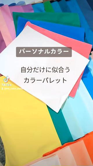 「あなただけに似合う色」がわかるパーソナルカラー診断です。

春・夏・秋・冬などのタイプがわかっても、実際に似合う色はよくわからないことも多いです。

理由は
人は十人十色、それぞれに似合う色があって、少しずつ違っています。

同じカラーパレットの人はひとりもいません。

あなたに似合う色、知りたくないですか？


#パーソナルカラー診断神戸
 