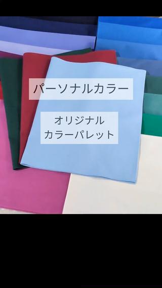春・夏・秋・冬のゾーンを越えた
自分だけの似合うオリジナルカラーパレット

こんなにクールな色が似合うから
派手な色味は必要ありません

似合う色は人それぞれです
あなたらしく盛れる色を診断いたします


#パーソナルカラー診断
#パーソナルカラー
#イメコン 