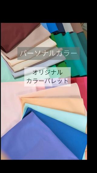 【春・夏・秋・冬を越えた、お客様オリジナルの似合うカラーパレット】

こちらの方は、軽やかな明るいきれいな色が似合います。
はかなげな夏ではなく、元気でフレッシュな夏のイメージ

おひとりおひとりお顔が違うように、似合う色も違ってきます

#パーソナルカラー診断 