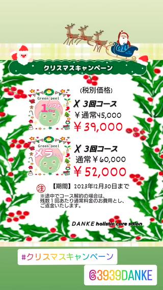日頃の感謝の気持ちを込めて！
クリスマスのキャンペーン

••┈┈┈┈••••┈┈┈┈••
メリクリキャンペーン
　期間限定/人数限定
••┈┈┈┈••••┈┈┈┈┈••

期間：2023年12月30日まで
お得な回数セットコース

••┈┈┈┈••••┈┈┈┈••

ソフト１day　￥45,000→￥39,000

メラホワイト　￥60,000→￥52,000

••┈┈┈┈••••┈┈┈┈••

ソフト１day、メラホワイト
　お得な３回コースになります

㊟途中でコース解約の場合は、
残数１回あたり、
通常料金をご返金いたします。 