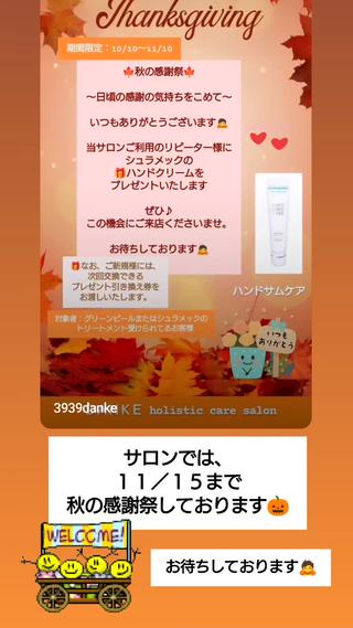 秋のキャンペーン中 