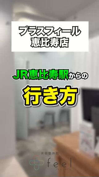 ご来店前にこちらの動画をご覧ください♪
《JR山手線》【恵比寿駅から店舗への行き方】 