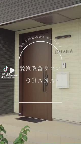 なりたい自分になれる!!
歳を重ねても
何歳からでも美しい髪へ!!
美しい髪は最強の武器に!!
2012年岡山県初!!髪質改善サロンを開業。
岡山県No.1圧倒的実績!!
・美しく人生を過ごしたい
・美しさを保ちたい
・より良い施術を受けたい
・髪や頭皮に悩みがある
・年齢を重ねて髪にボリュームがない
・年齢を重ねて髪がパサついてきてツヤがない
・髪のクセが気になる
・白髪が増えてきた・気になる
・薄毛が気になる
・今受けている髪質改善に疑問を感じる
・今の美容院では髪がキレイにならない
この様な方がいましたら
気軽にOHANAにご相談下さい。