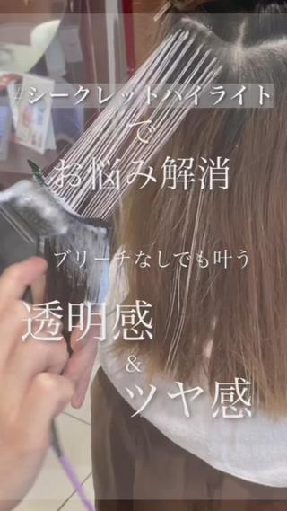 シークレットハイライトのビフォーアフターの動画です
検討される方は是非ご視聴下さい 