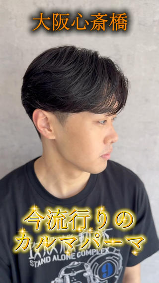 #センターパート
#カルマパーマ
#ニュアンスパーマ
#毛流れパーマ
#ダウンパーマ
#心斎橋メンズカット
#心斎橋メンズサロン 