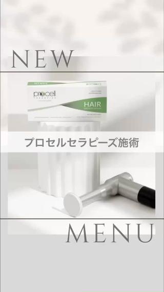 【プロセルセラピーズ】
世界初のバイオ成長因子XDNA修復酵素
配合の最先端セラムを肌や頭皮に塗布
マイクロチャネリングで微細な導入をつくり
セラムを導入
肌や頭皮の細胞が元気に活性化
薄毛・クレーター・抜け毛の改善をサポート

肌や頭皮の細胞が元気に活性化
薄毛・クレーター・抜け毛の改善をサポート

 痛みが少ない
 ダウンタイムなし
 安心して受けられる


より確かな実感のために【5回1クール】での施術を推奨しています。
注意事項必読宜しくお願いします 