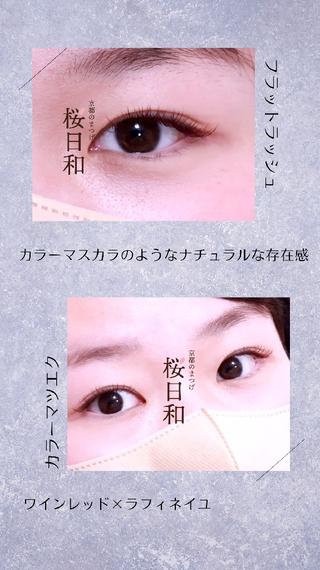 続きはコチラ↓
ラッピングラッシュ

カラー:ワインレッド×ラフィネイユ
カール:Cカール
長さ:mm
デザイン:ナチュラルデザイン
本数:100本
太さ:0.15mm
━━━━━━━━━━━━━━━━
目力をしっかりだす色をご希望でした◎

ラフィネイユって結構しっかり色が出てくれるので単色でも可愛いんですが、

ワインレッドやテラコッタと混ぜるのもおすすめです◎

写真で見る色味と実際に見る色味、
また光のあたり具合でも色味が変わりますので、
是非店頭でご覧くださいませ。

あなたにお会い出来るのを楽しみにしております。
━━━━━━━━━━━━━━━━
【 アイデザイナー求人募集 ！】
一緒に働いてくれる仲間を探しております！
━━━━━━━━━━━━━━━━
阪急【烏丸駅】地下鉄【四条駅】から徒歩1分！

京都のまつげ桜日和
〒600-8422
京都府京都市下京区白楽天町514　
パラーティ21塚本6F 603

【月-金】10:00-22:00/
【土日祝】9:00-20:00
【LINE】 @yjy7989r
【Instagram】 @kyoto_lash_mio.kojima
【HP】https://kyoto-lash.amebaownd.com
【TEL】 075-708-2004
━━━━━━━━━━━━━━━━

#四条
#烏丸
#四条烏丸
#烏丸御池
#四条大宮
#祇園四条
#四条河原町
#西院
#カラーマツエク
#カラーエクステ
#まつげパーマ
#ラッシュリフト
#まつ毛パーマ
#マツパ
#L3リフト
#lashlift
#まつげエクステ
#マツエク
#ボリュームラッシュ
#フラットラッシュ
#マツエクデザイン
#バインドロック
#カラーバインドロック
#京都マツエク
#マツエク京都
#烏丸マツエク
#四条マツエク
#まつげパーマ京都
#ラッシュリフト京都
#まつ毛パーマ京都 