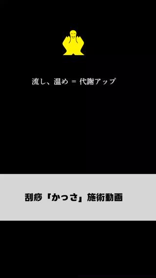 かっさ施術動画　腰〜お尻 