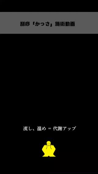 かっさ施術動画　脚(足) 